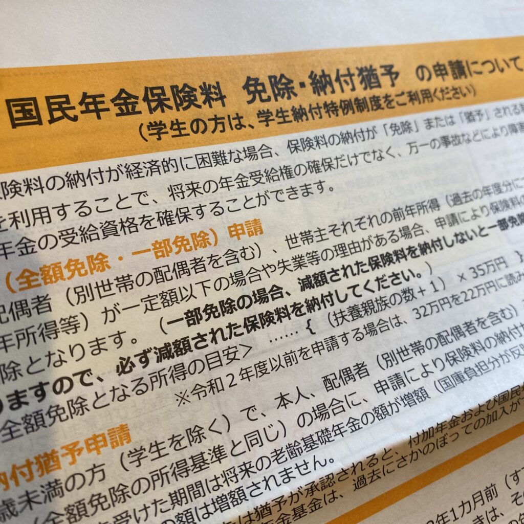 国民年金保険料免除申請書画像。