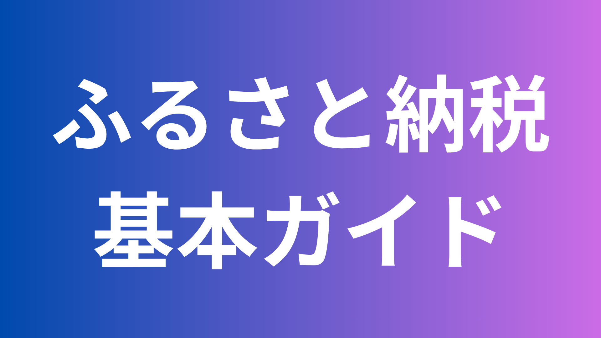 ふるさと納税基本ガイド