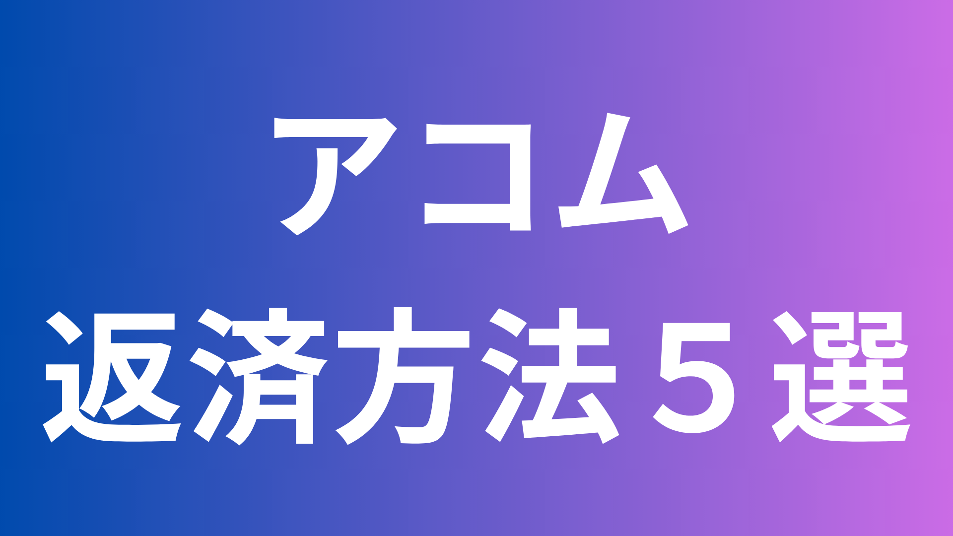 アコム返済方法5選