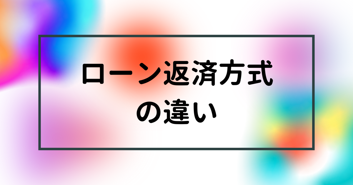 ローン返済方式の違い