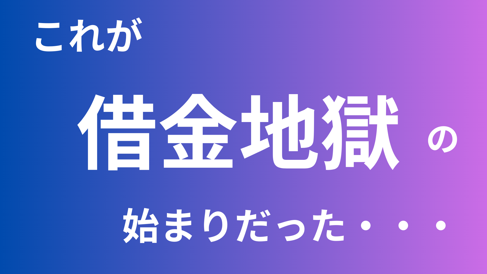 これが借金地獄の始まりだった