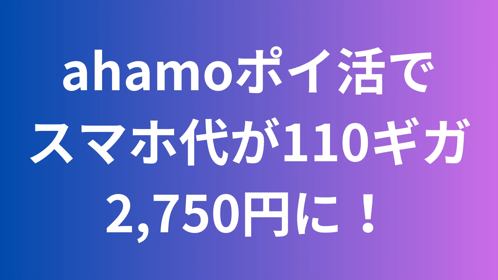 ahamoポイ活で110ギガ2750円