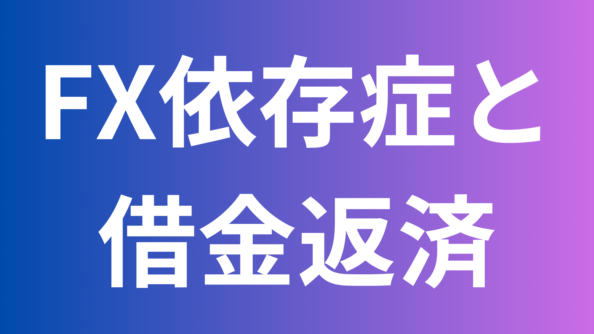 FX依存症と借金返済