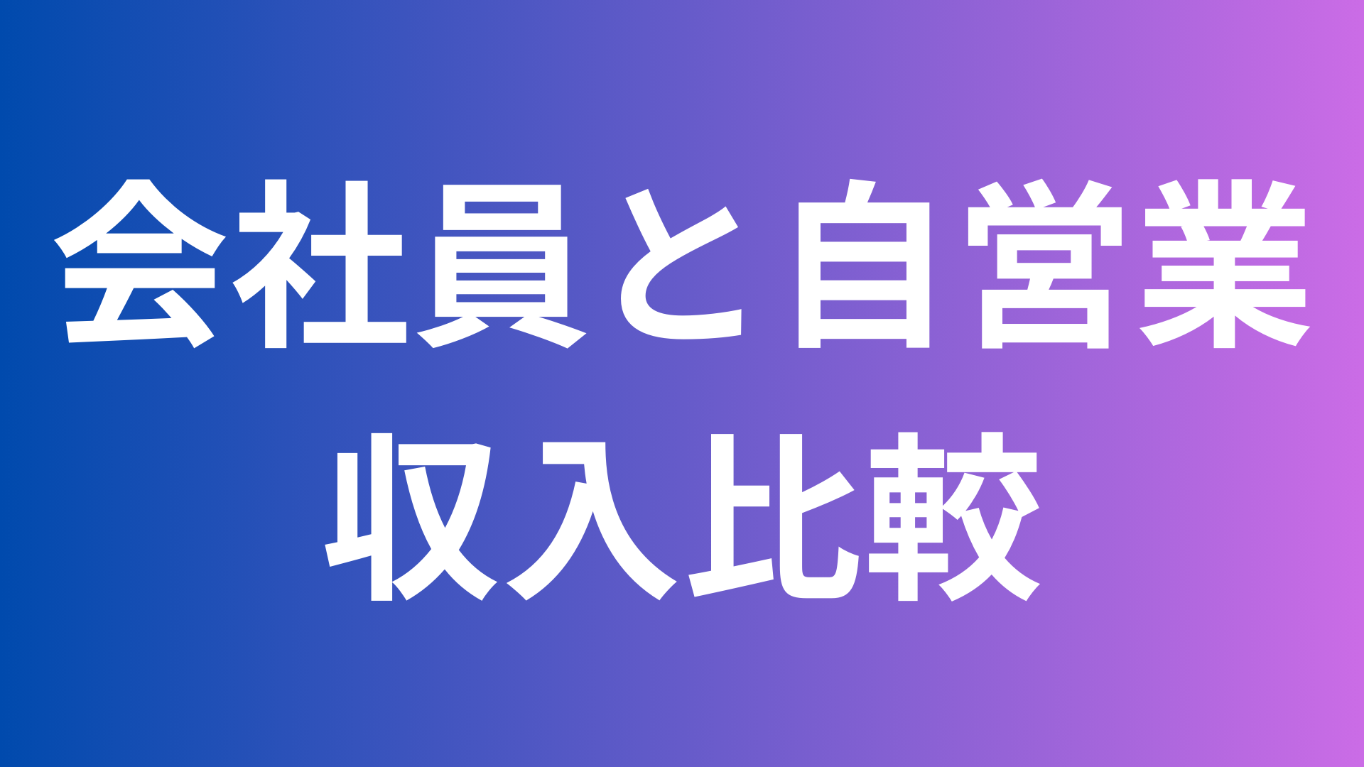 会社員と自営業 収入比較