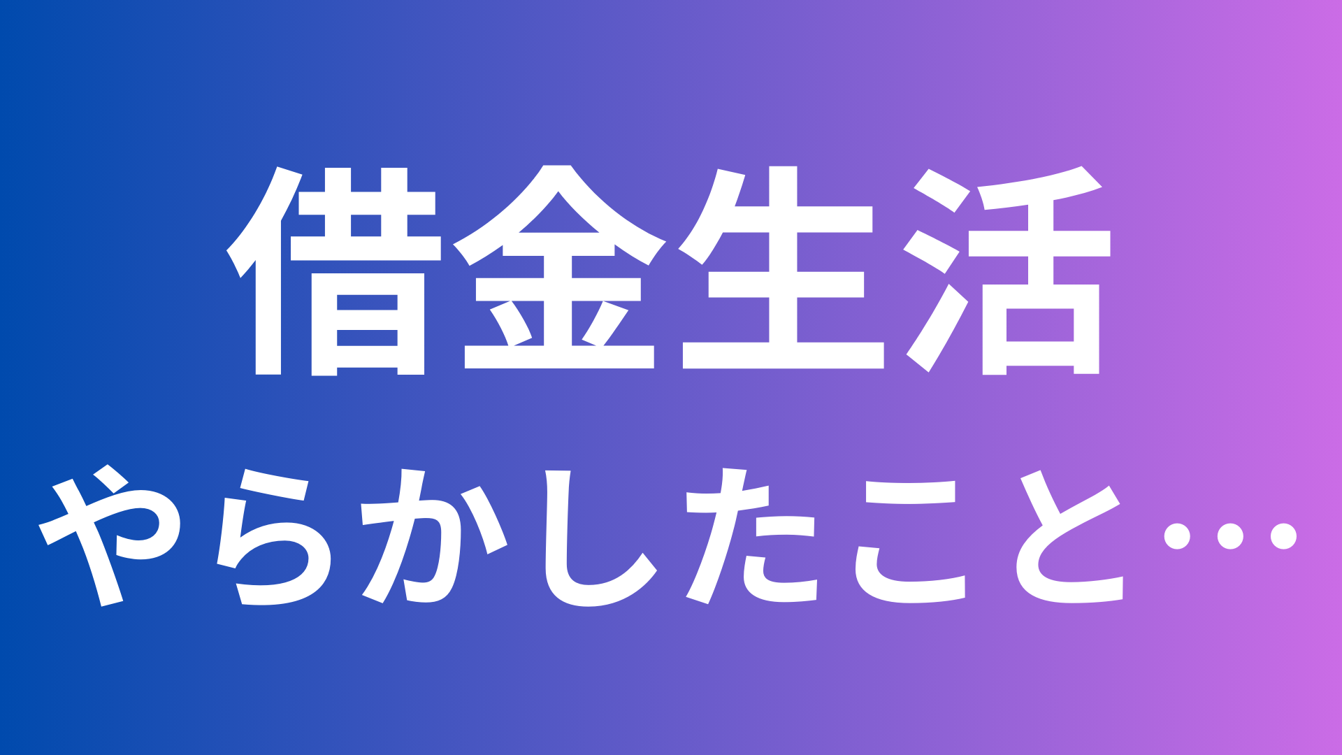 借金生活でやらかしたこと