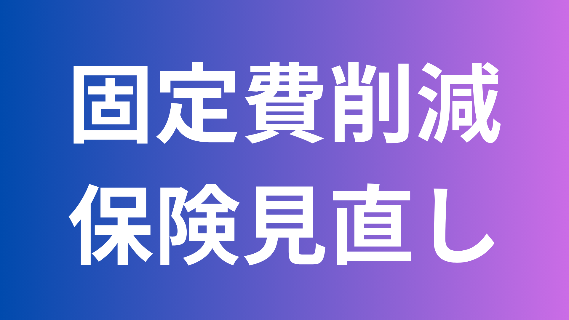 固定費削減 保険見直し