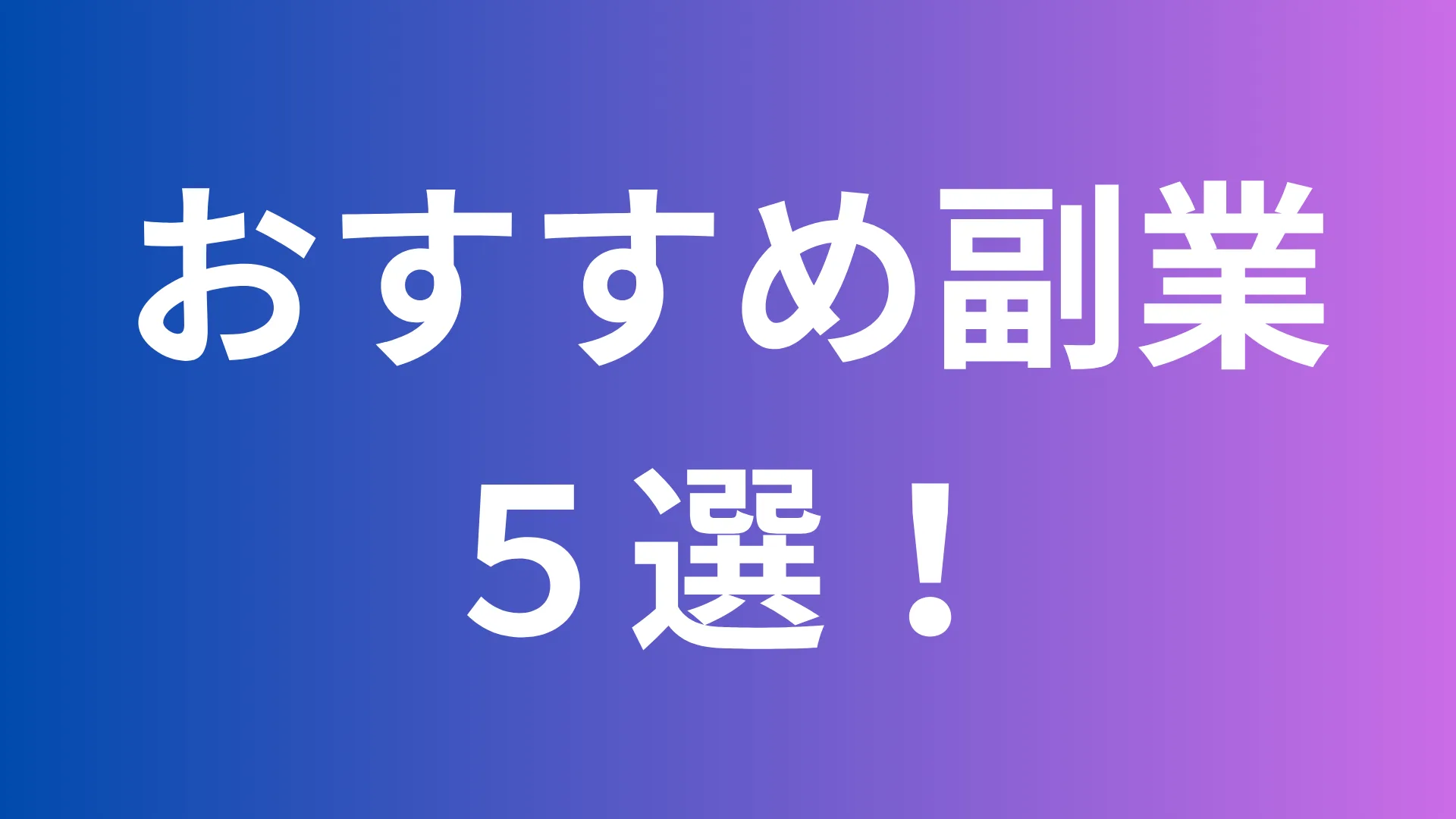 おすすめ副業5選