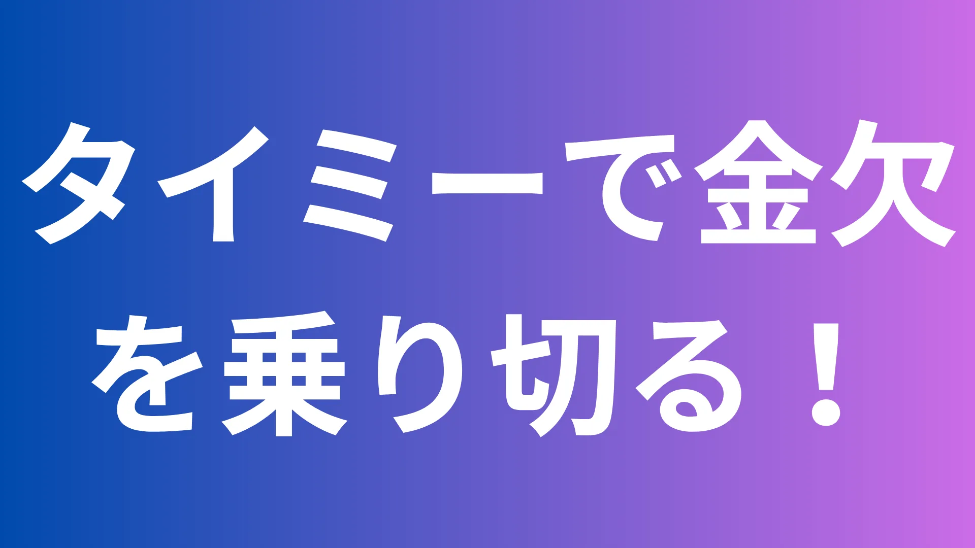 タイミーで金欠を乗り切る