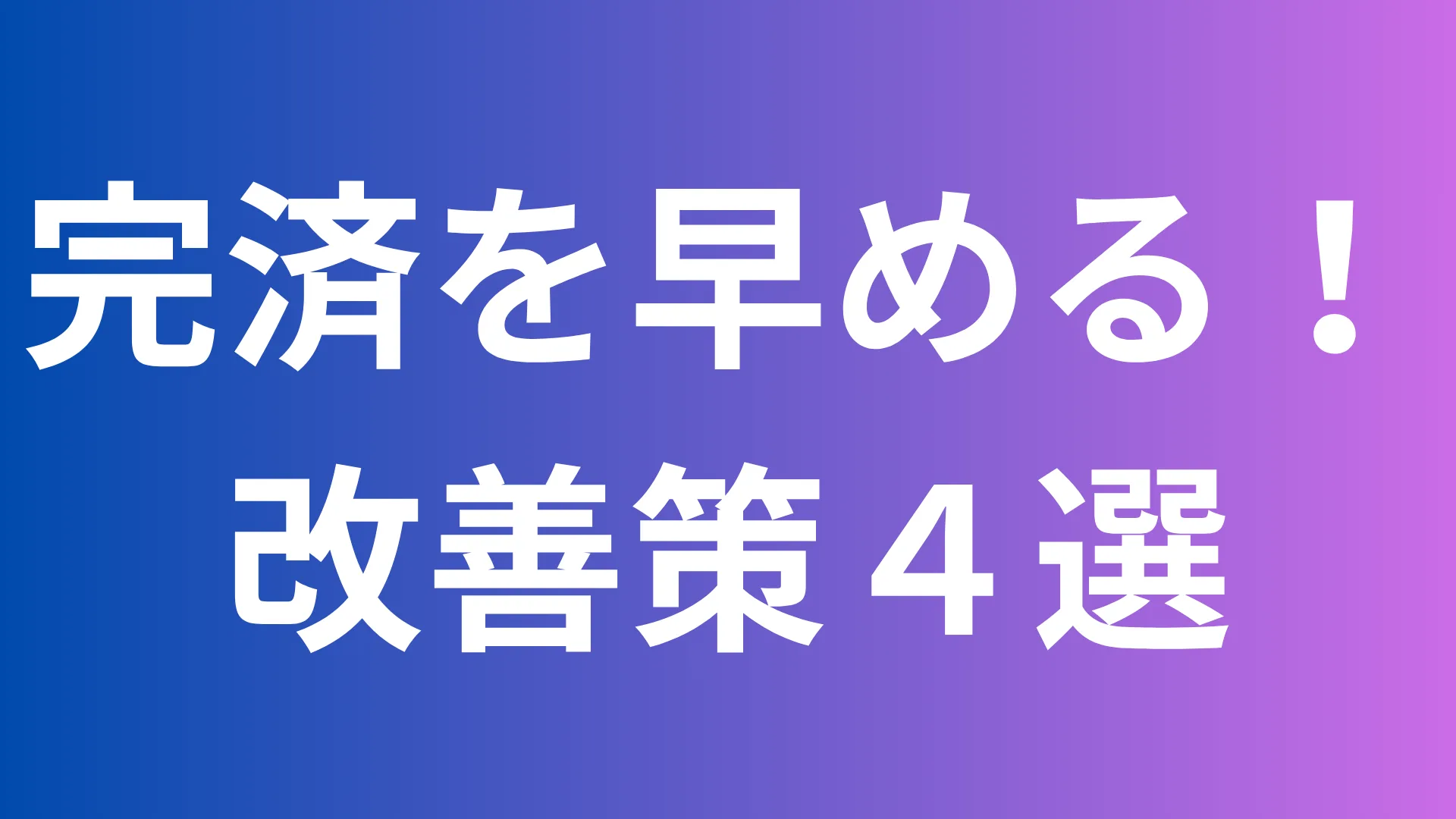 完済を早めるための改善策4選