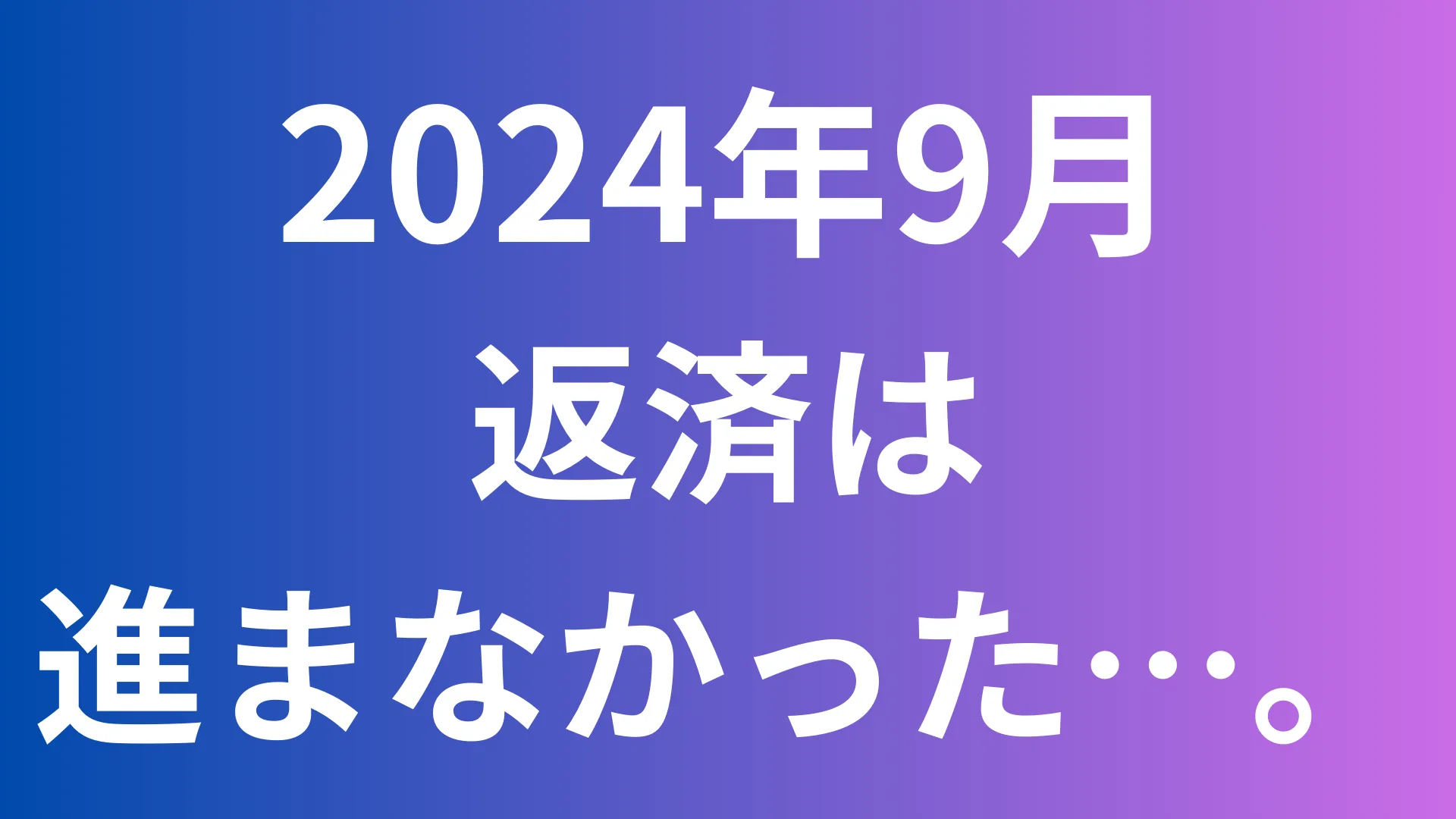 2024年9月返済状況